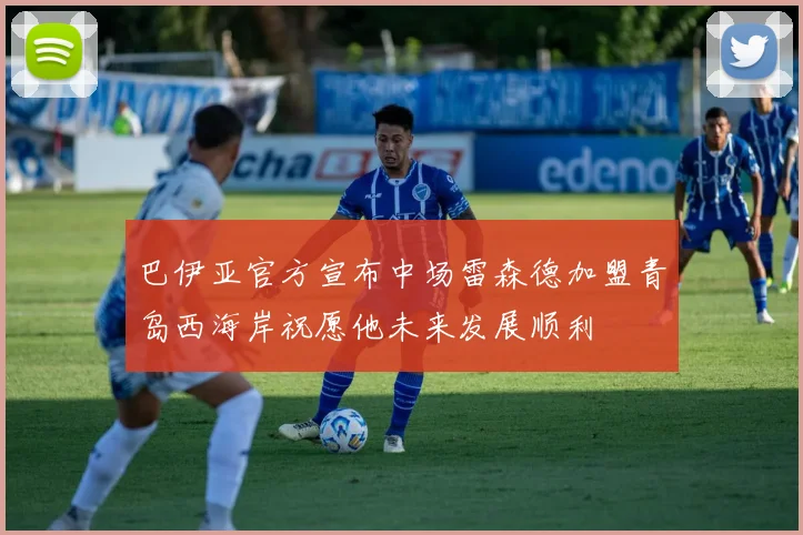 巴伊亚官方宣布中场雷森德加盟青岛西海岸祝愿他未来发展顺利