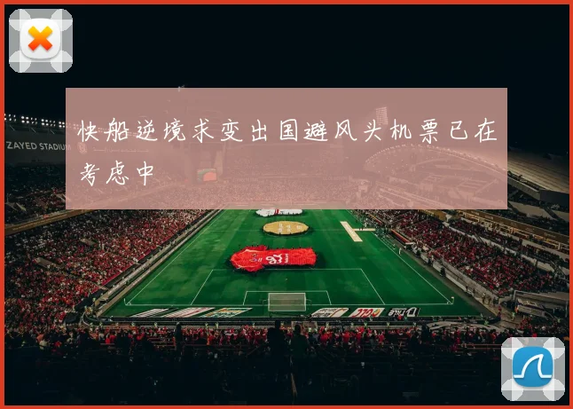 快船逆境求变出国避风头机票已在考虑中