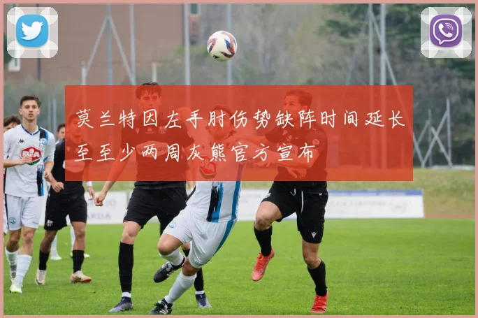 莫兰特因左手肘伤势缺阵时间延长至至少两周灰熊官方宣布